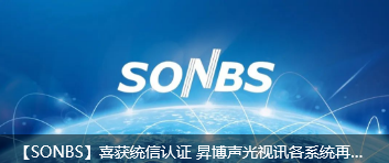 【SONBS】喜获统信认证 YP街机电子声光视讯各系统再创突破 未来无限精彩