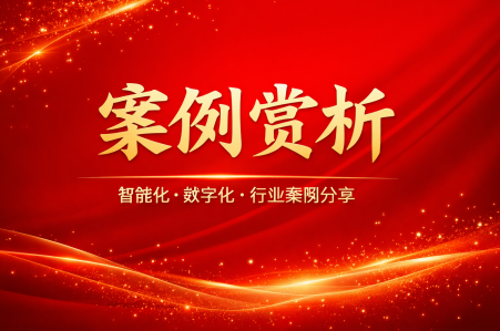 数字化会议时代：智能音视频系统，2025 YP街机电子集团精彩案例赏析